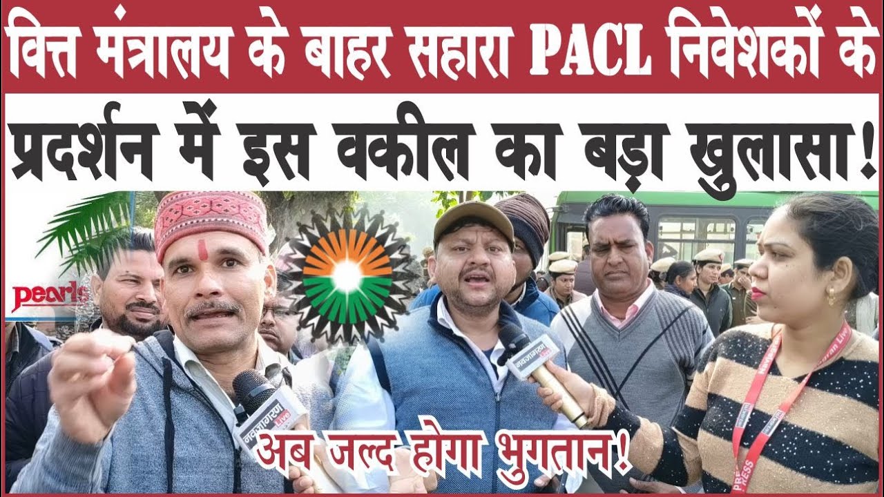 #वित्त_मंत्रालय के बाहर प्रदर्शन कर रहे #सहारा #PACL निवेशकों में इस वकील का बड़ा ऐलान! #sahara