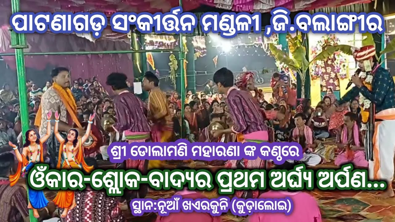 ଓଁକାର -ଶ୍ଲୋକ-ବାଦ୍ଯର ପ୍ରଥମ ଅର୍ଘ୍ଯ ଅର୍ପଣ # ଶ୍ରୀ ଡୋଲାମଣି ମହାରଣା ଙ୍କ କଣ୍ଠରେ # ପାଟଣାଗଡ଼ ସଂକୀର୍ତ୍ତନ ମଣ୍ଡଳୀ