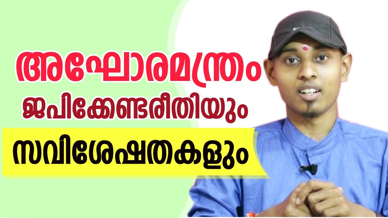അഘോരമന്ത്രം ഉപയോഗിക്കുന്നത് എന്തിന് വേണ്ടി , എങ്ങിനെ ? | Amal Sanathanam | Astrological Life
