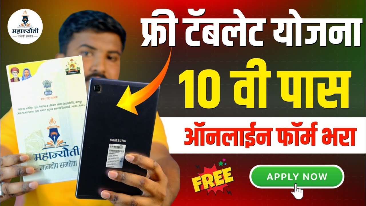 फ्री टॅबलेट योजना 2025 महाज्योती | Free Tablet Yojana 2025 Form Maharashtra Mahajyoti Apply Online