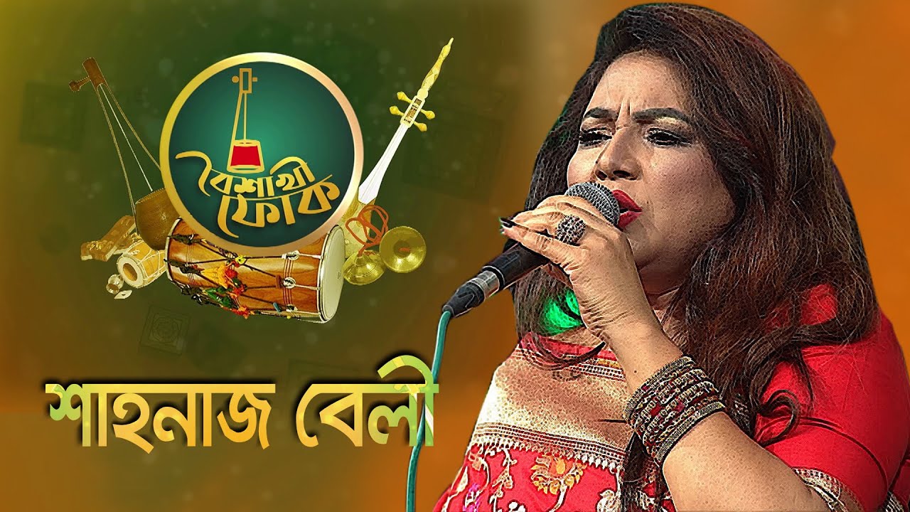 বৈশাখী ফোক | পর্ব - ৩০ - শাহনাজ বেলী | Boishakhi Folk - Shahnaj Bely