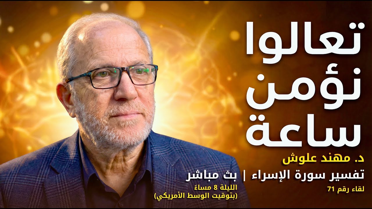 معراج القلوب: رحلة التدبر في سورة الإسراء (ج71)