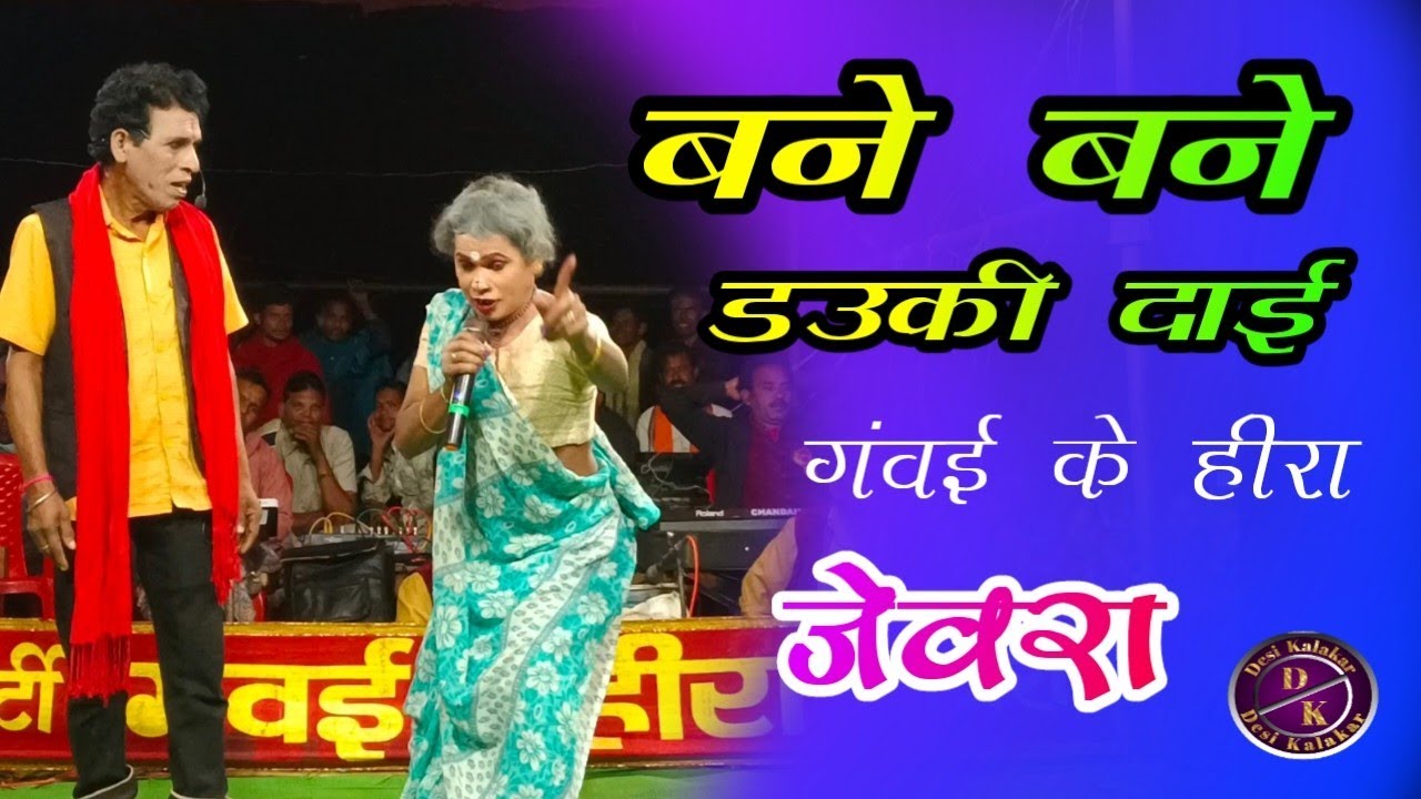 बने बने ड‌उकी  दाई || Jeora Gammat || Viral Chhattisgarhi Nacha party