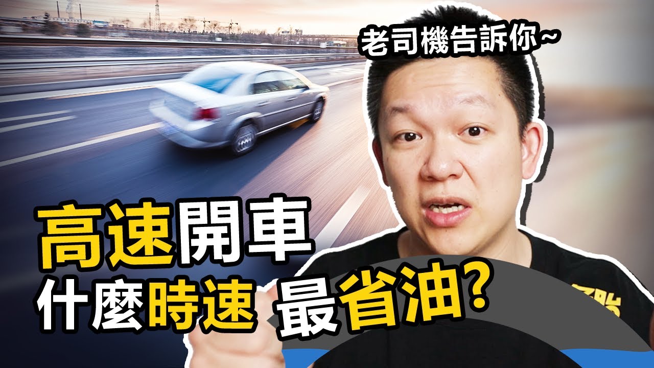 在高速上行駛時，什麼速度最省油