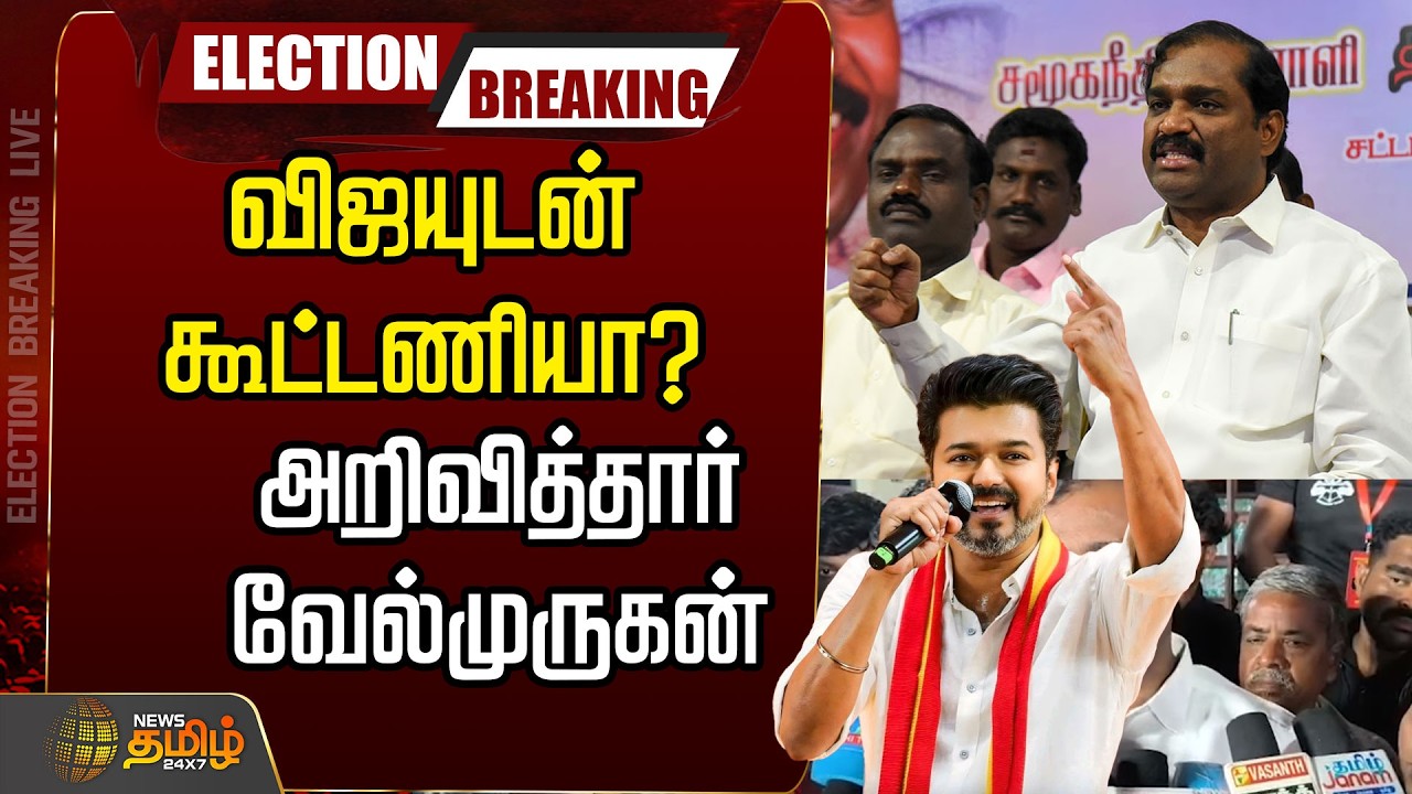 🔴LIVE : விஜயுடன் கூட்டணியா? அறிவித்தார் வேல்முருகன்   | Velmurugan | TVK Vijay