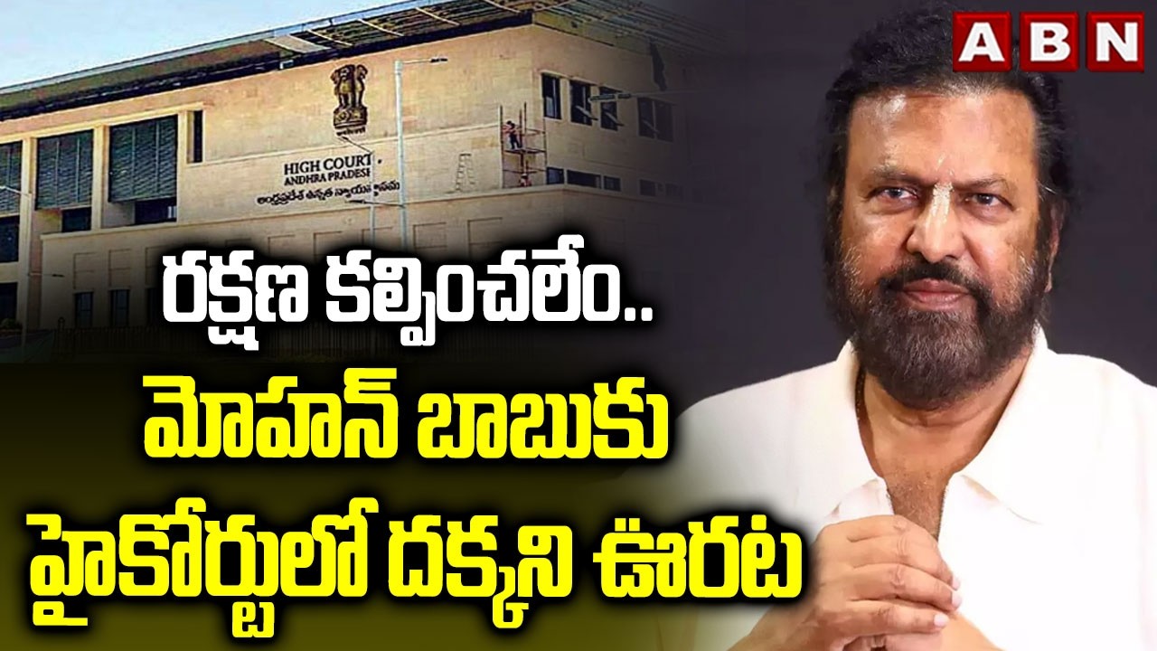 రక్షణ కల్పించలేం.. మోహన్ బాబుకు హైకోర్టులో దక్కని ఊరట | High Court Shock to Mohan Babu | Kidnap Case