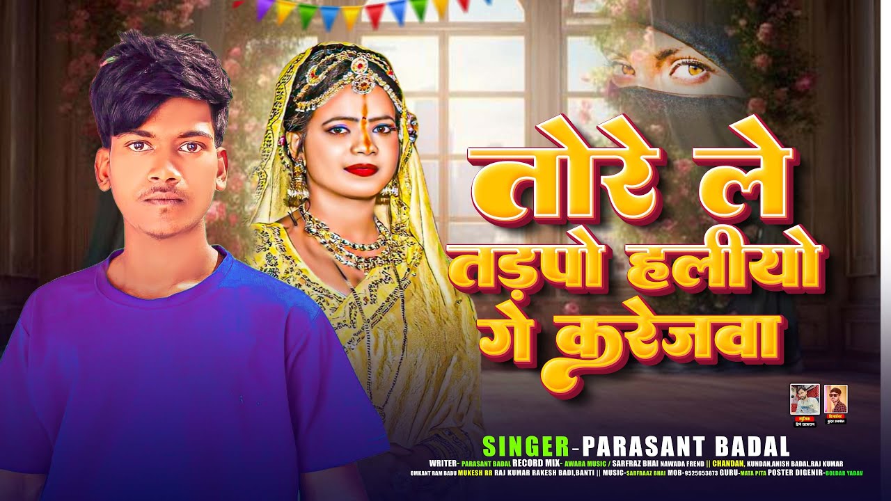 फिर से आ गया _Parshant Badal_तोरे ले तड़पो हलियो गे करेजवा | Tore Le Tadpo Haliyo Ge Karejwa | Magahi