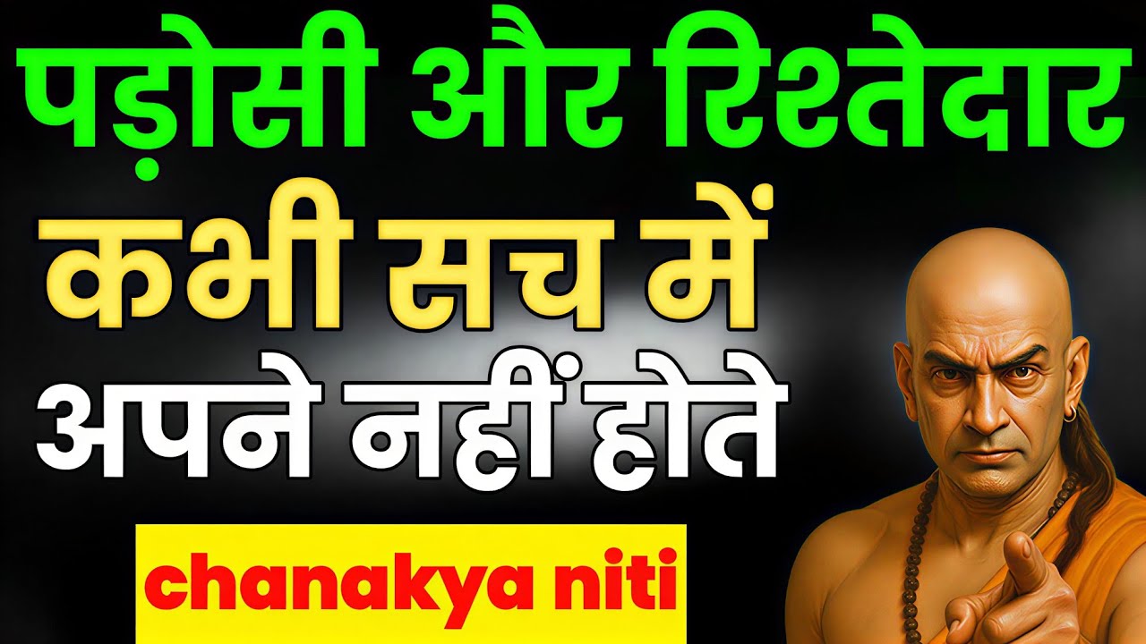चाणक्य नीति: पड़ोसी और रिश्तेदार कभी अपने नहीं होते | Chanakya Niti Motivation