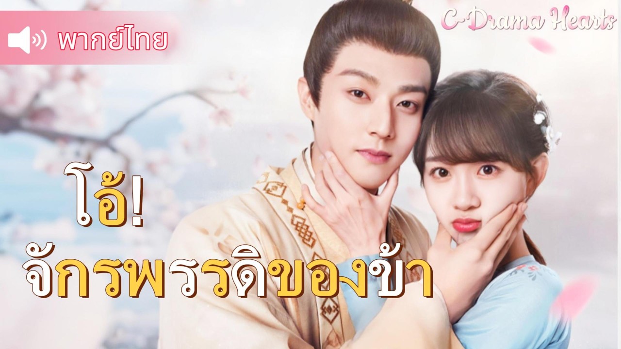 【พากย์ไทย🎀04】ซินเดอเรลล่าอยากกลับบ้าน และจักรพรรดิก็เป็นห่วง💘