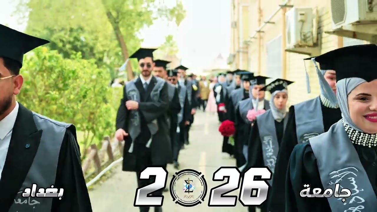 حفله تخرج داخليه|كلية التربيه العلوم الصرفه ابن الهيثم قسم الفيزياء