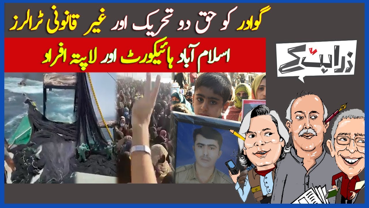 Zara Hat Kay | Gwadar Protests & Illegal Trawlers | Where Do Missing Persons Go? | Dawn News