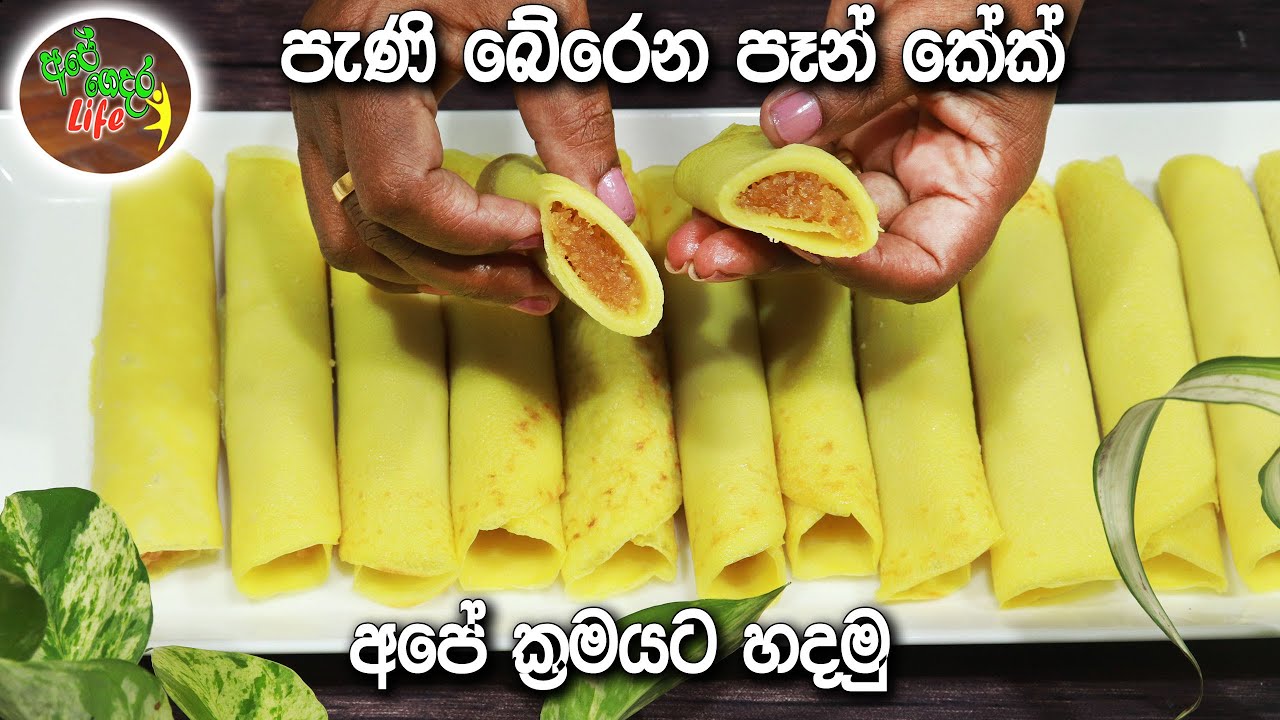 අපේ ශ්‍රී ලාංකික විදියට පැණි බේරෙන්න පෑන් කේක් හදමු | Pan Cake