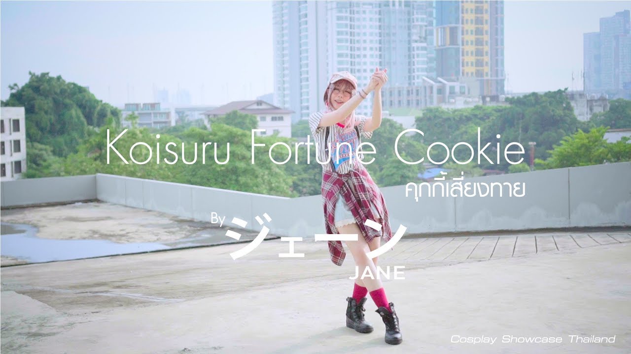 คุกกี้เสี่ยงทาย BNK48 Koisuru Fortune Cookie Cover Dance by 