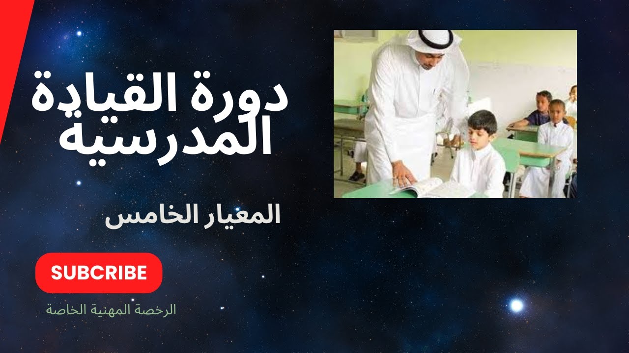دورة القيادة المدرسية - المعيار الخامس - الرخصة المهنية الخاصة لمعلمي السعودية