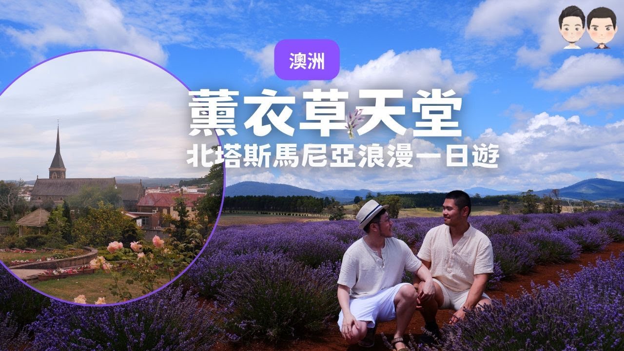北塔斯馬尼亞浪漫冒險：薰衣草田、朗瑟斯敦、激流峽谷一日遊🪻 | Cecil與Josh