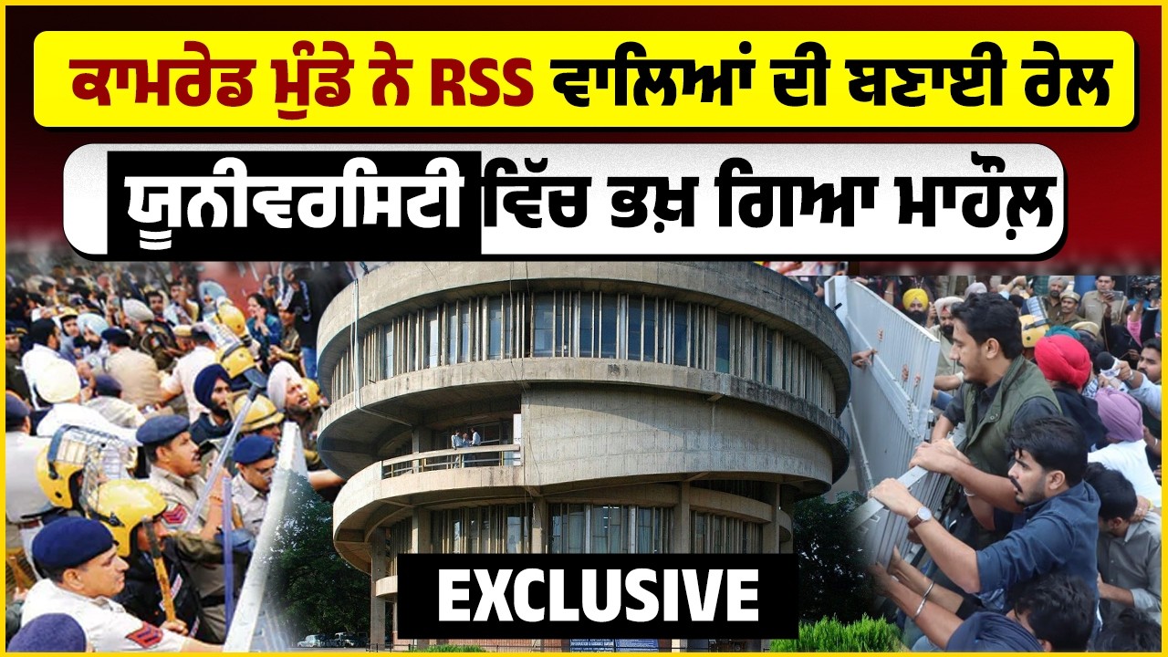 ਕਾਮਰੇਡ ਮੁੰਡੇ ਨੇ RSS ਵਾਲਿਆਂ ਦੀ ਬਣਾਈ ਰੇਲ Punjab University 'ਚ ਭਖ਼ ਗਿਆ ਮਾਹੌਲ  RSS vs Students Exclusive