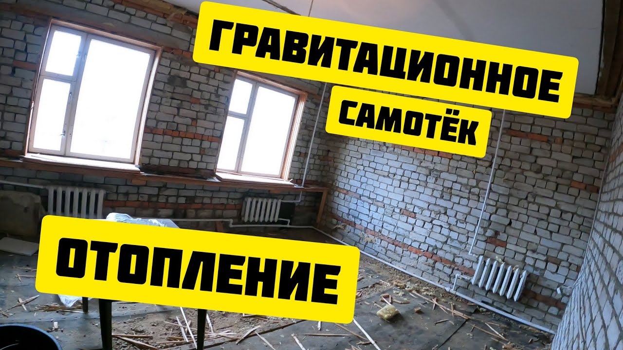 Гравитационная система отопления — это не что иное, как отопление с естественной циркуляцией