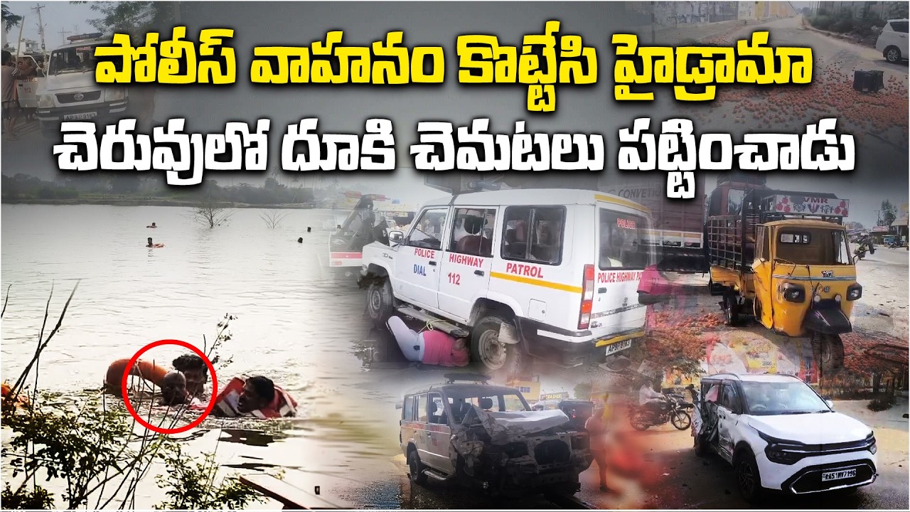 Man Hijacks Police Vehicle, Causes Chaos in Chittoor | Jumps Into Lake After Crash
