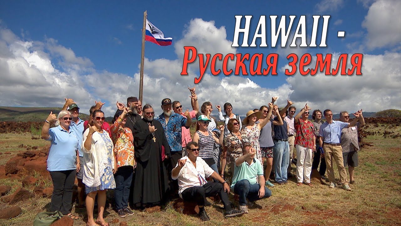Гавайи - русская земля / Russian Hawaiian Islands