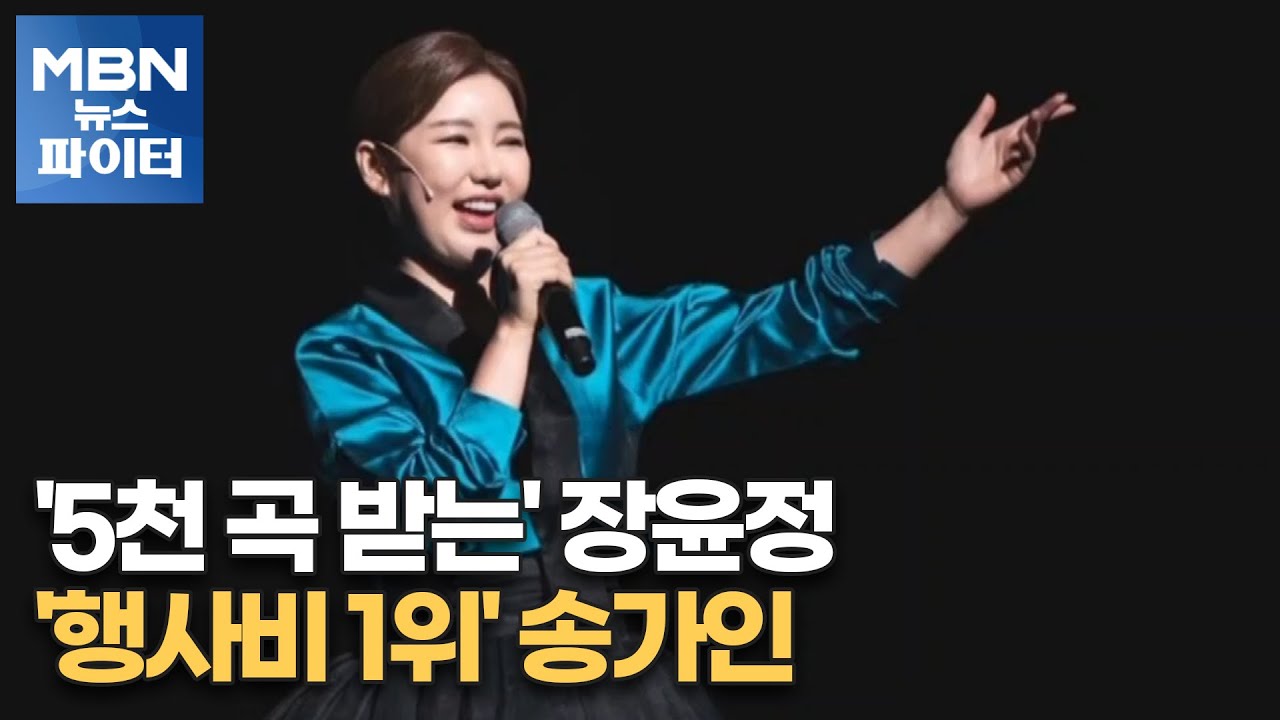 MBN 뉴스파이터-'5천 곡 받는' 장윤정…'행사비 1위' 송가인