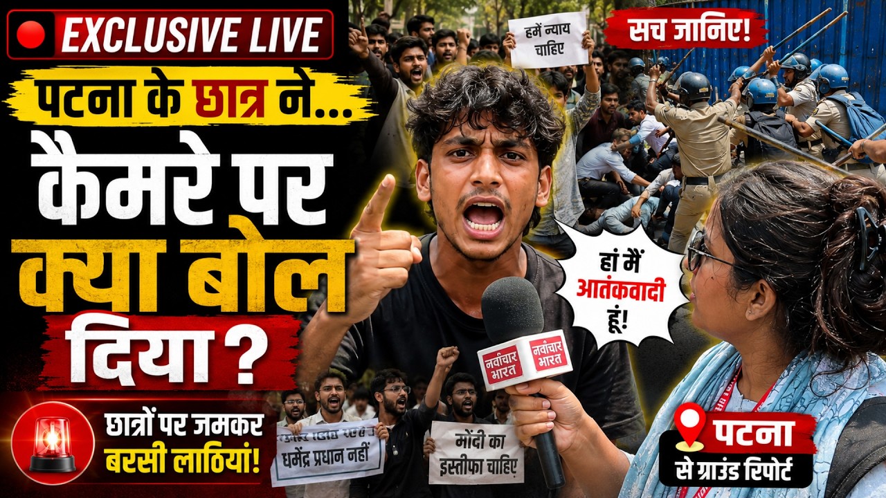 Patna Protest: पुलिस की लाठी और छात्रों के आंसू! छात्र का सबसे खौफनाक बयान |Patna Lathicharge Live