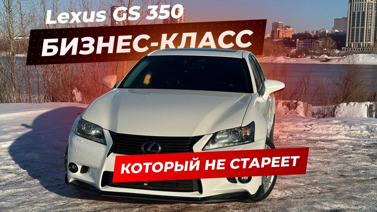 Жирнейший Lexus GS 350 Luxury!  Бизнес-класс, который не стареет!