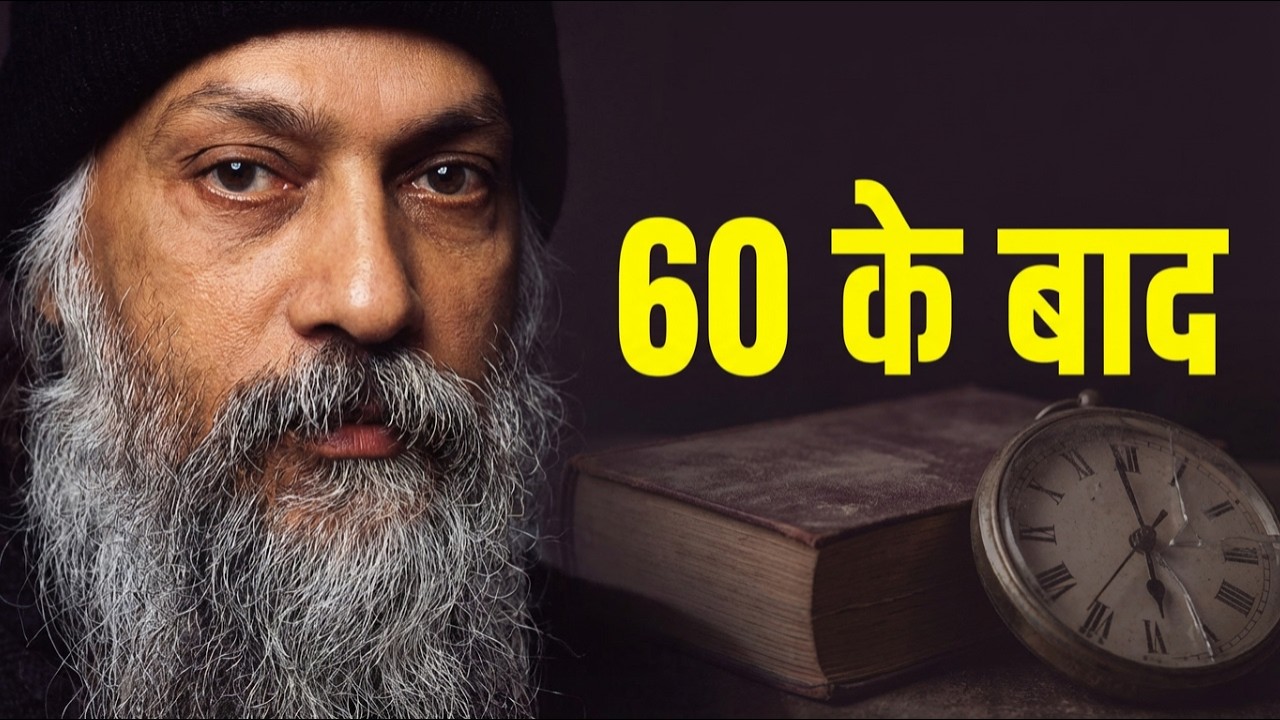 OSHO - 60 के बाद ये 9 बातें अचानक हो जाती हैं बेकार — जो समझ गया, वही सच में आज़ाद हुआ