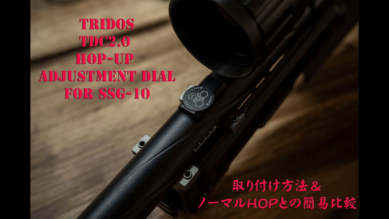Traidos TDC2.0 Hop-up Adjustment Dial For SSG-10 簡易レビュー