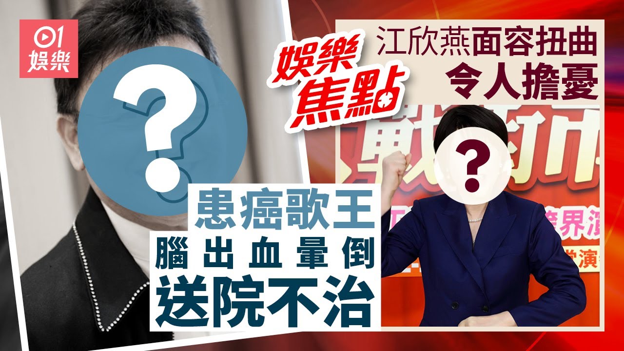 歌王腦出血暈倒送院不治曾患癌暴瘦｜江欣燕現身面容扭曲健康令人擔憂｜1月9日娛樂新聞 #今日娛樂 #香港01