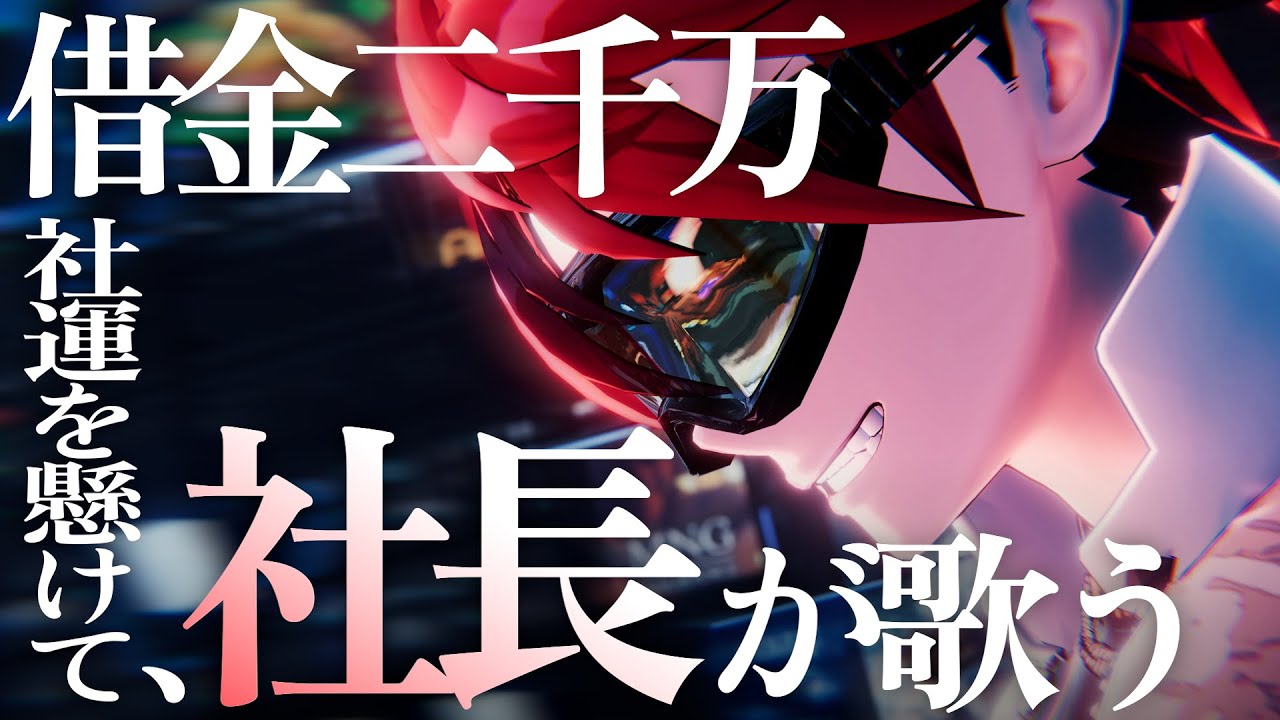 【3D歌枠】夢と社運をかけて社長が全力で歌う【借金2000万】#ザスタークラファン #FKBC