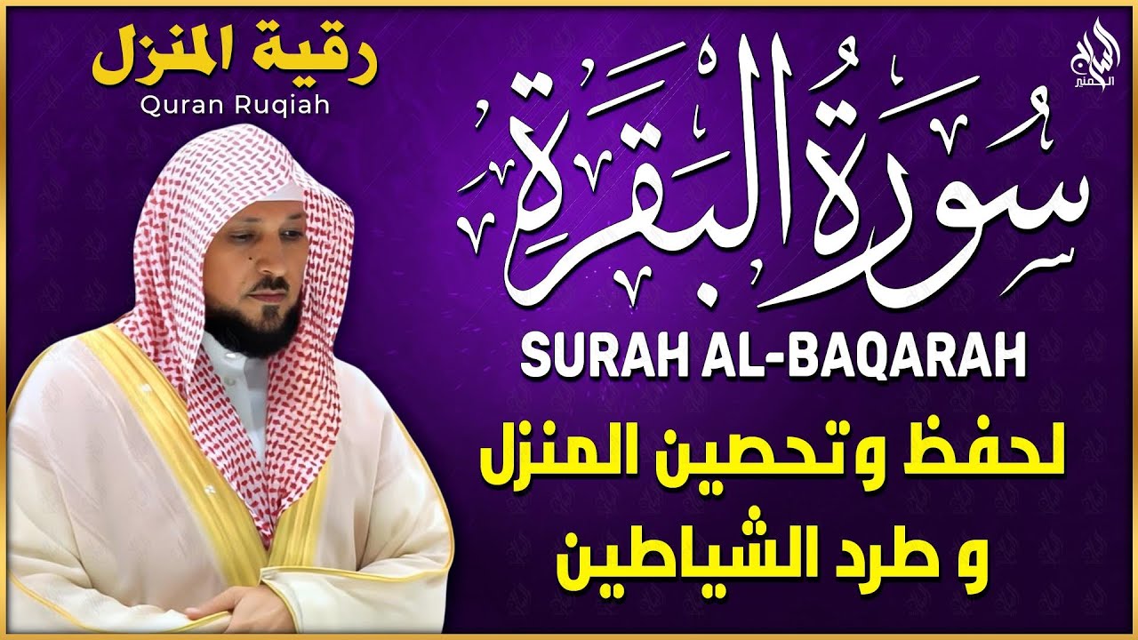 سورة البقرة ( كاملة ) بصوت الشيخ ماهر المعيقلي | Sourat al baqara maher almuaiqly