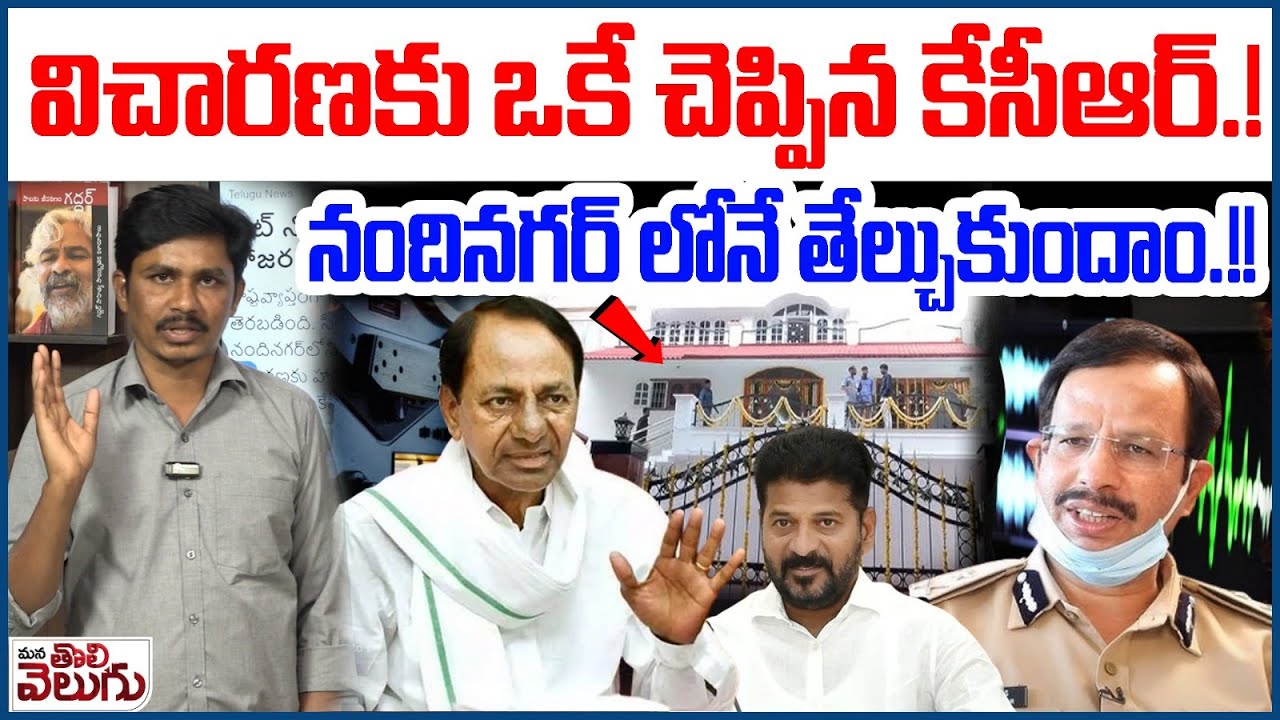 విచారణకు ఒకే చెప్పిన కేసీఆర్.! నందినగర్ లోనే తేల్చుకుందాం.! Kcr Accept Sit Investigation