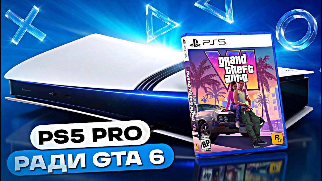 Стоит ли покупать PS5 Pro ради GTA 6?