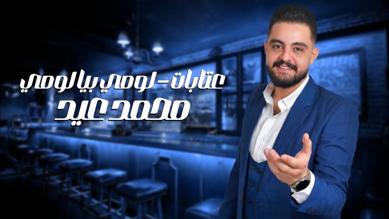 محمد عيد - عتابات - لومي بيا لومي - Mohammad Eid 2024