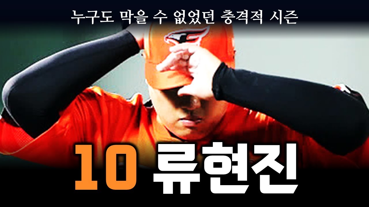 10 류현진, '진화한 괴물의 충격적인 시즌'