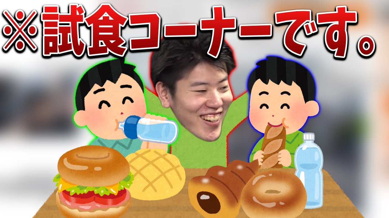 試食ガチ勢はんじょうの試食エピソード2連発【2022/03/24】