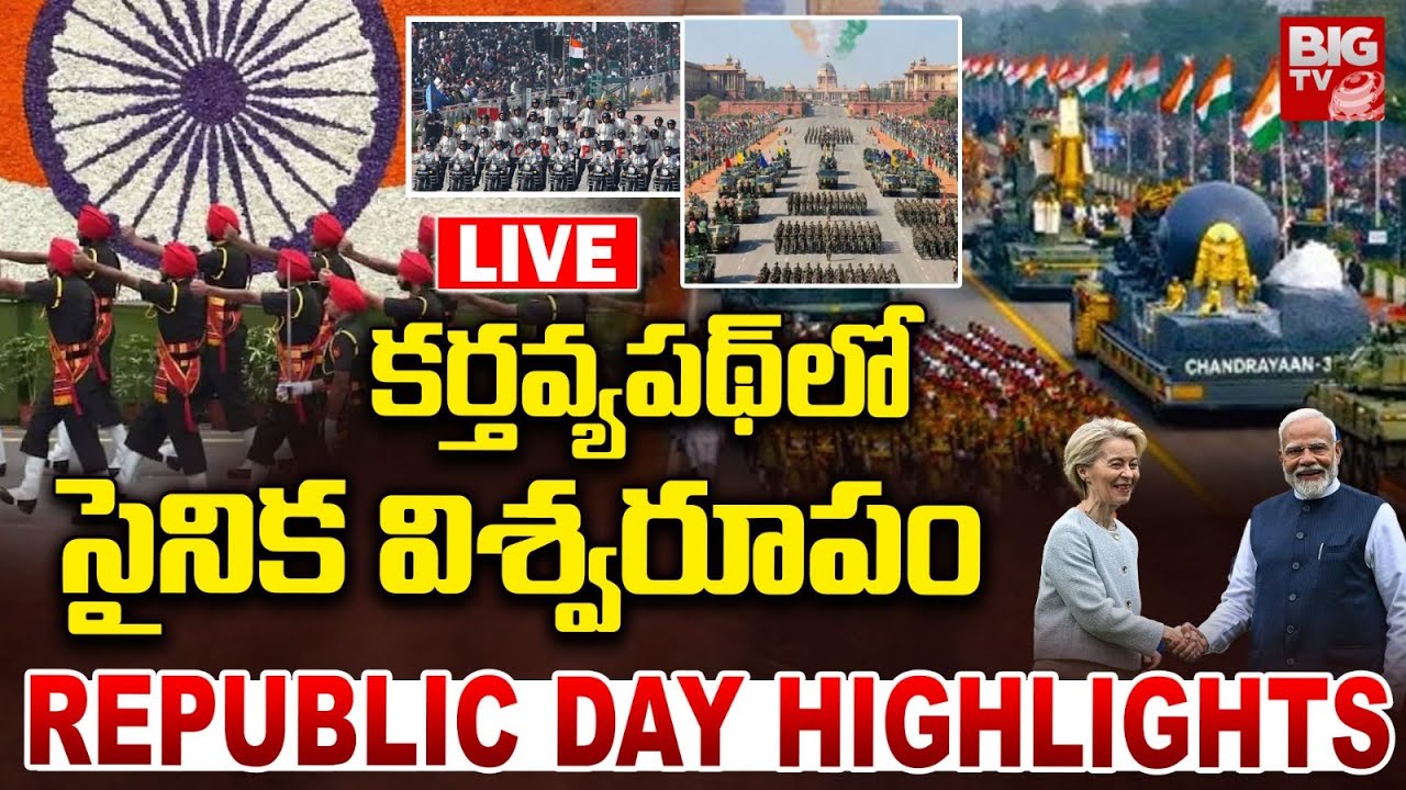 LIVE : కర్తవ్య పథ్ లో సైనిక విశ్వరూపం | India's Chief Guest At 77th Republic Day at Kartavya Path