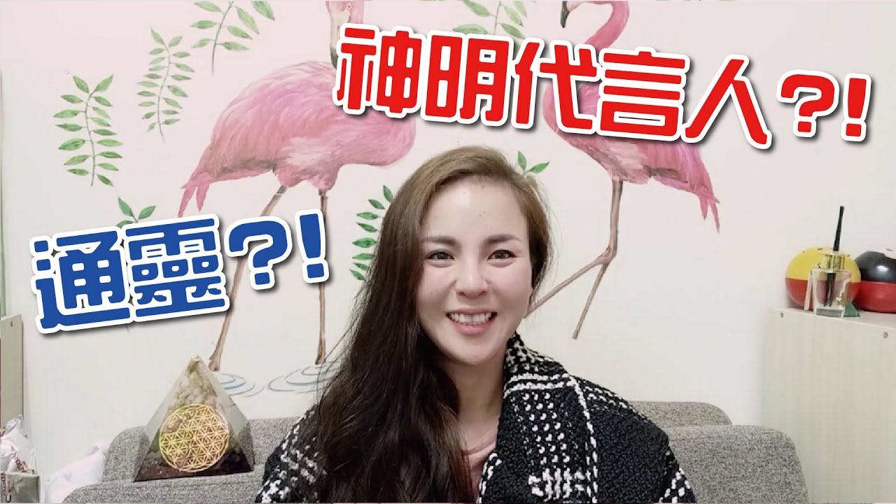 通靈的感覺!!跟神明對話?!通靈跟你想的不一樣!!! #冰冰告訴你​！#那些神明告訴我的事​-冰冰-第二十集