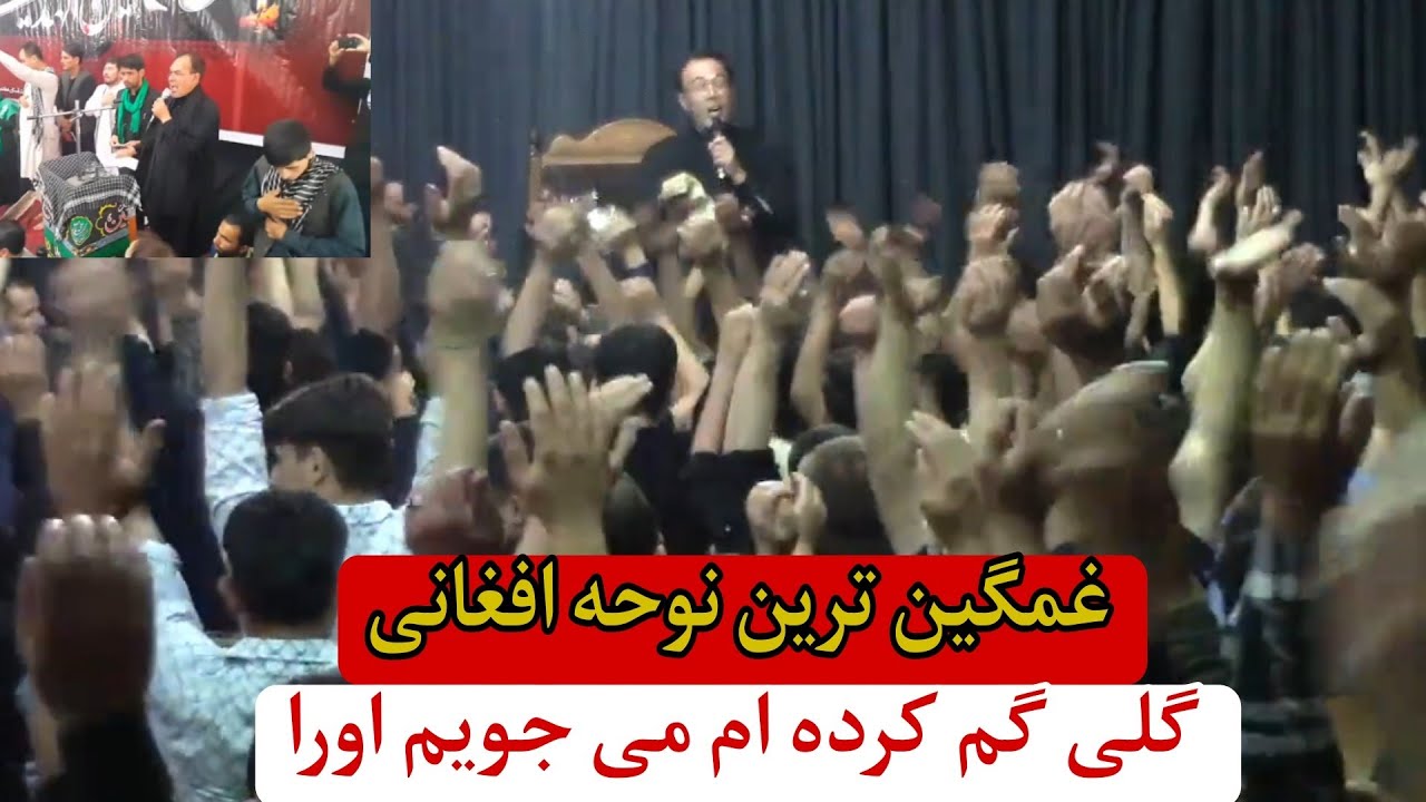 غمگین ترین و سوزناک ترین نوحه افغانی (گلی گم کرده ام میجویم اورا)