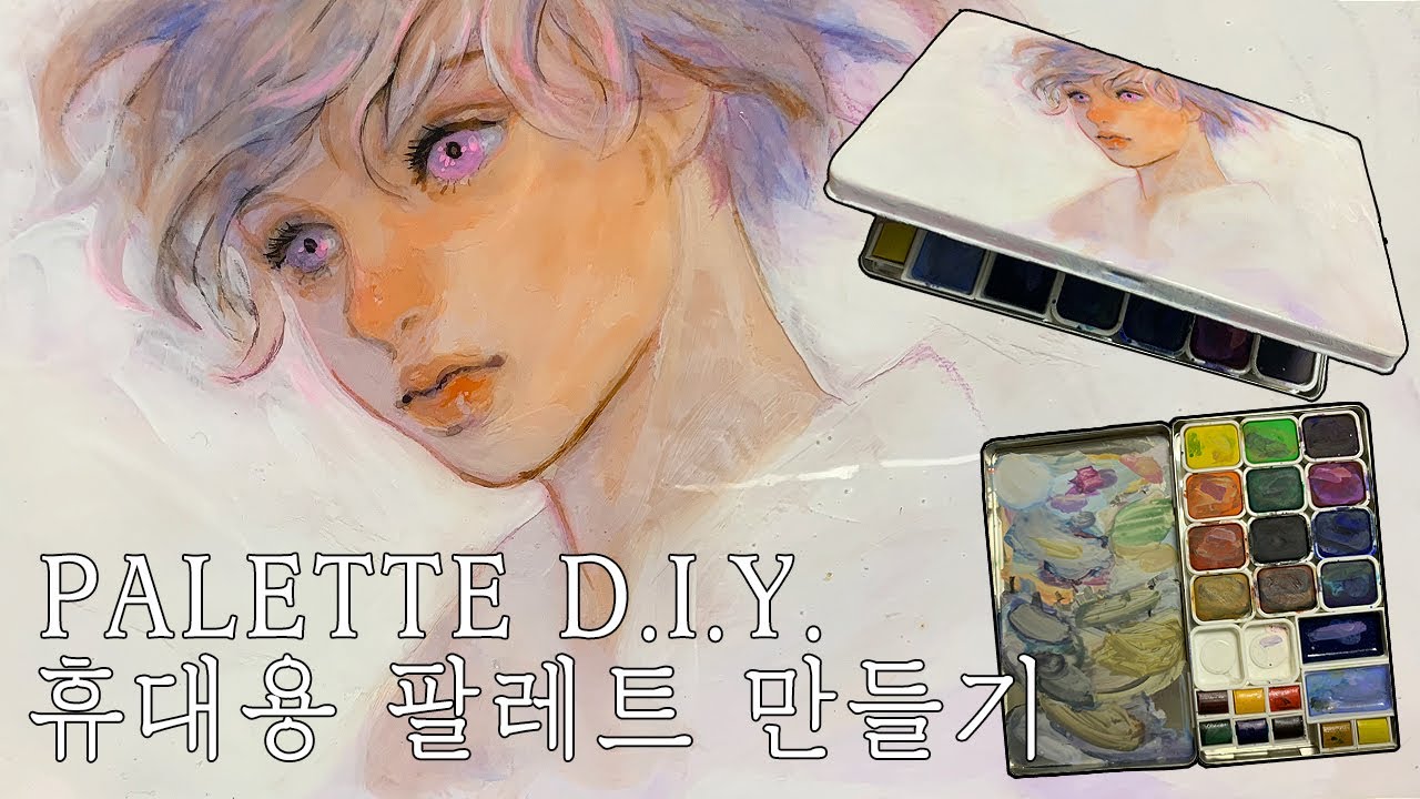 나만의 휴대용 팔레트 만들기 Palette DIY