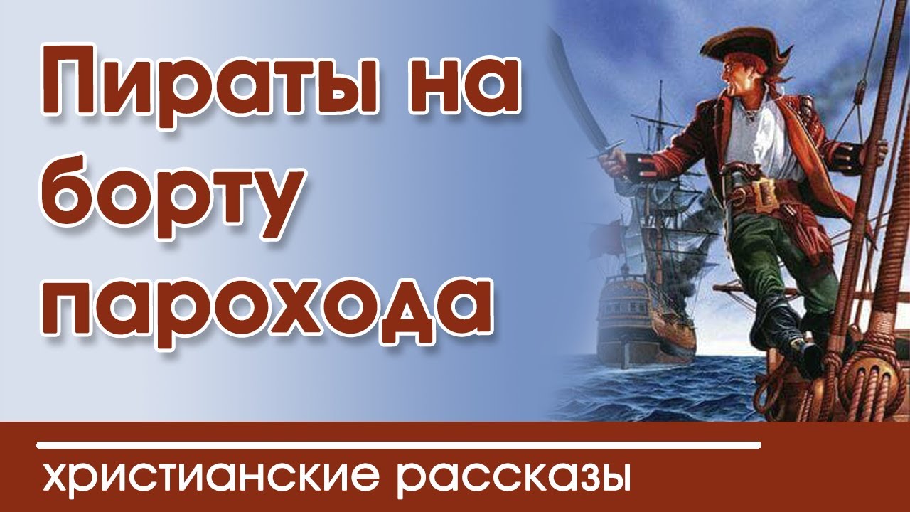 🔴«Пираты на борту парохода» очень интересный христианский рассказ