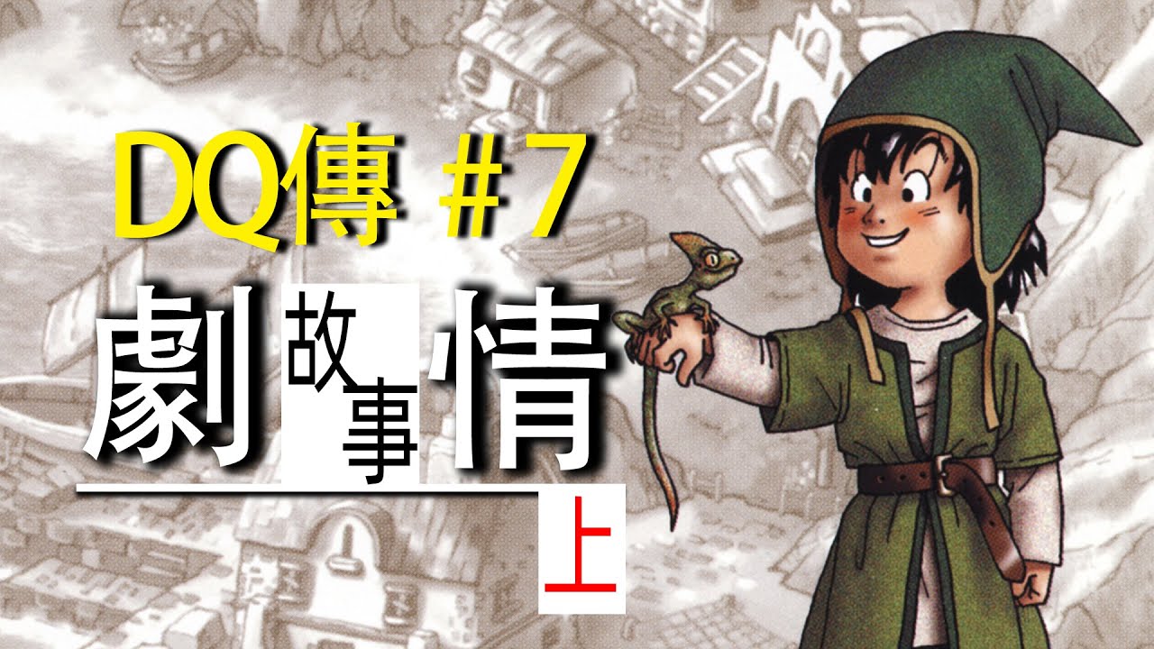 長到暈厥！通關需要100小時！「勇者鬥惡龍7」講了什麼故事？上