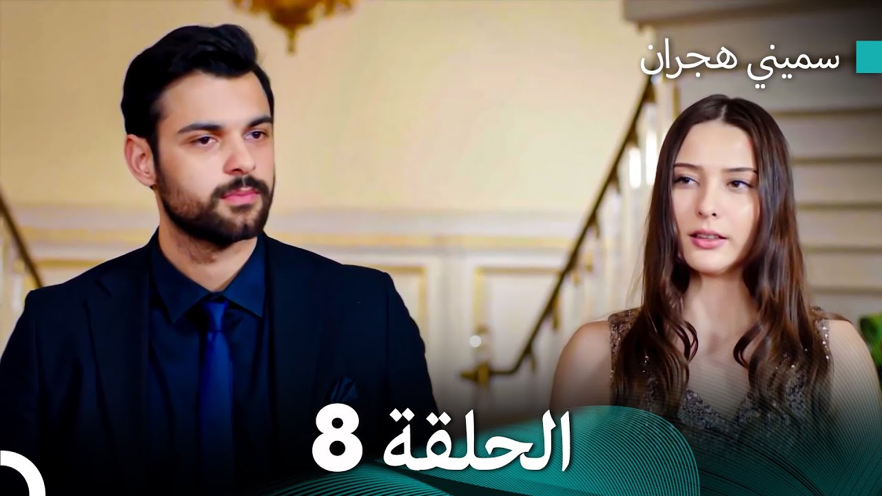 سميني هجران الحلقة 8 (النسخة المطولة) (Arabic Dubbed)