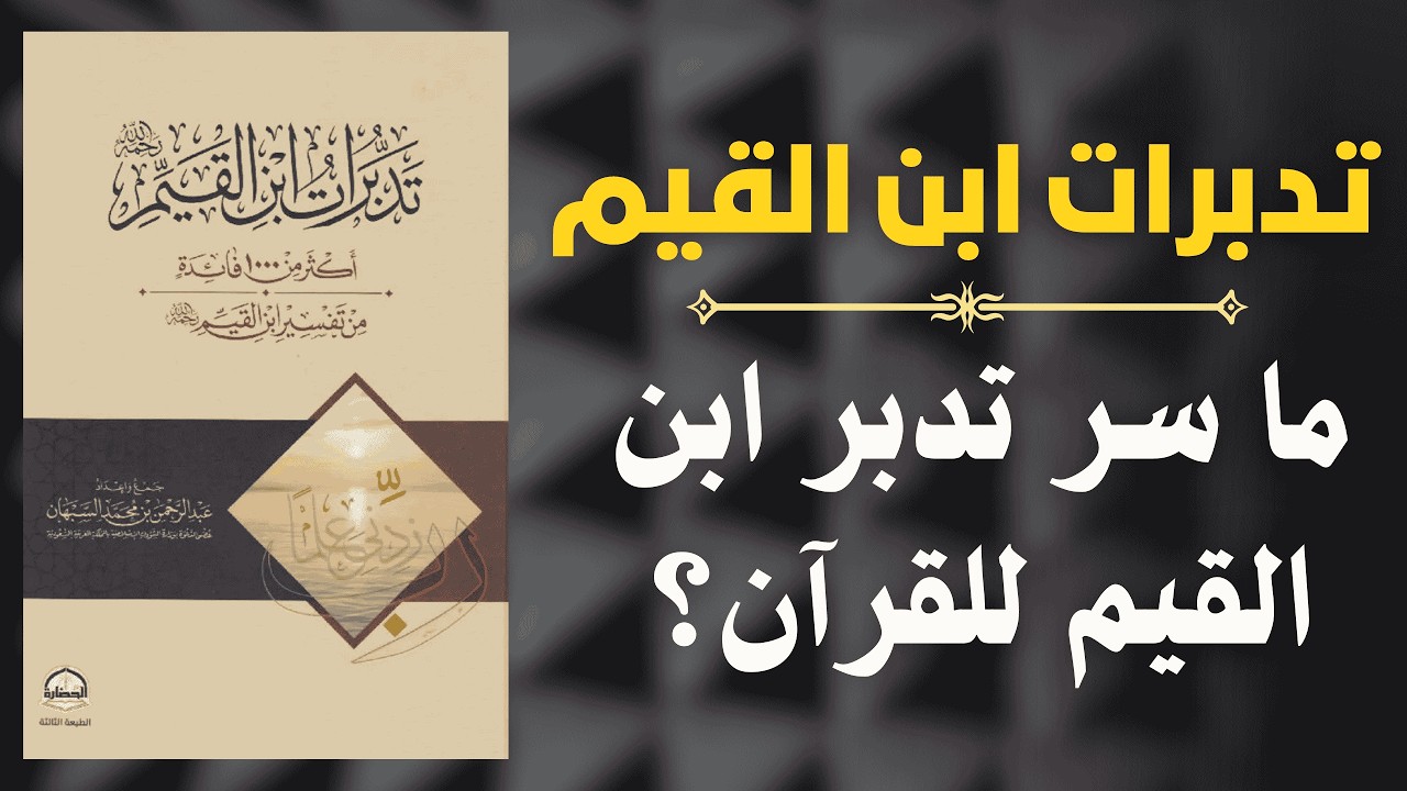 تدبر القرآن: مفتاح فهم كلام الله – دروس من كتاب تدبرات إبن القيم 
