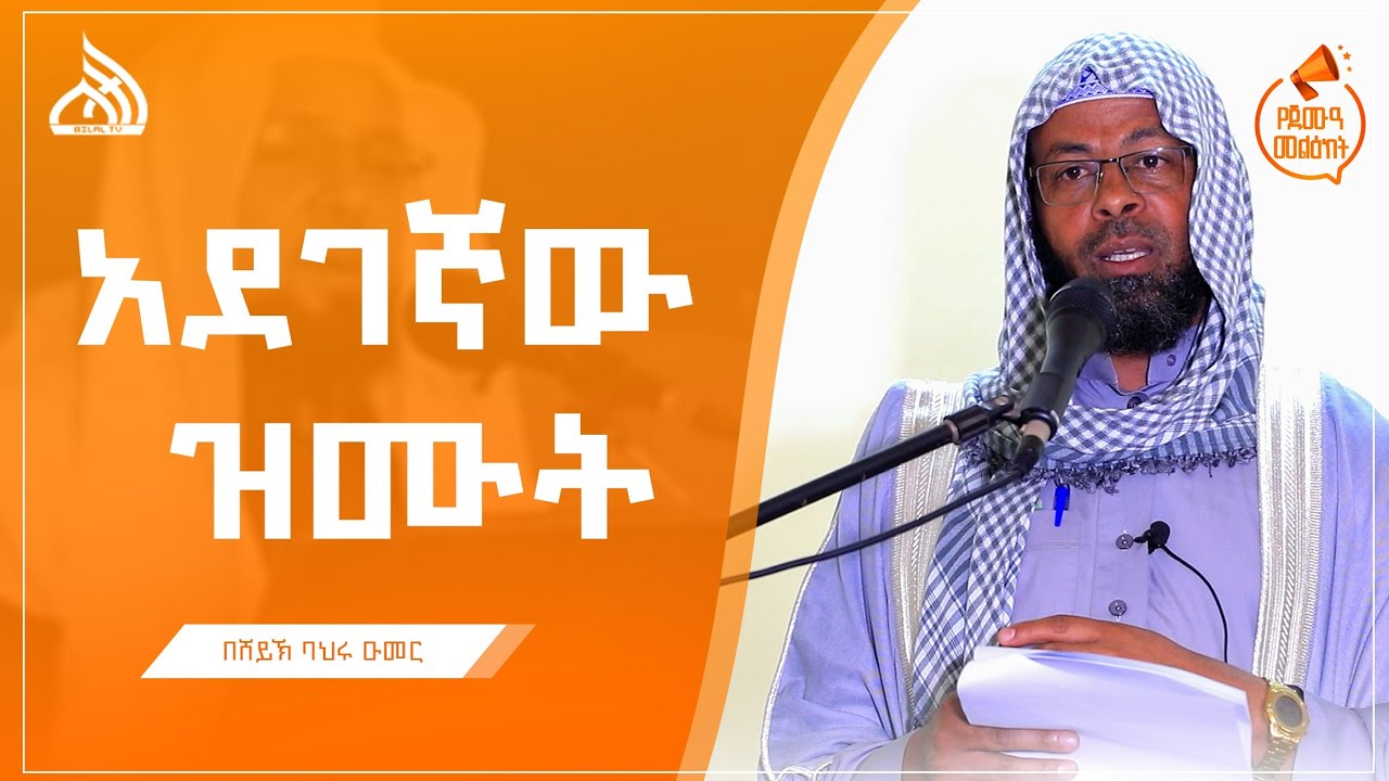 #Ethiopia አደገኛው ዝሙት | Weekly khutba Sheikh Bahru Umar