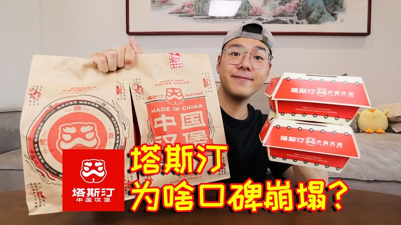 你有多久没吃过塔斯汀了？曾经的国货之光，为啥口碑崩塌！
