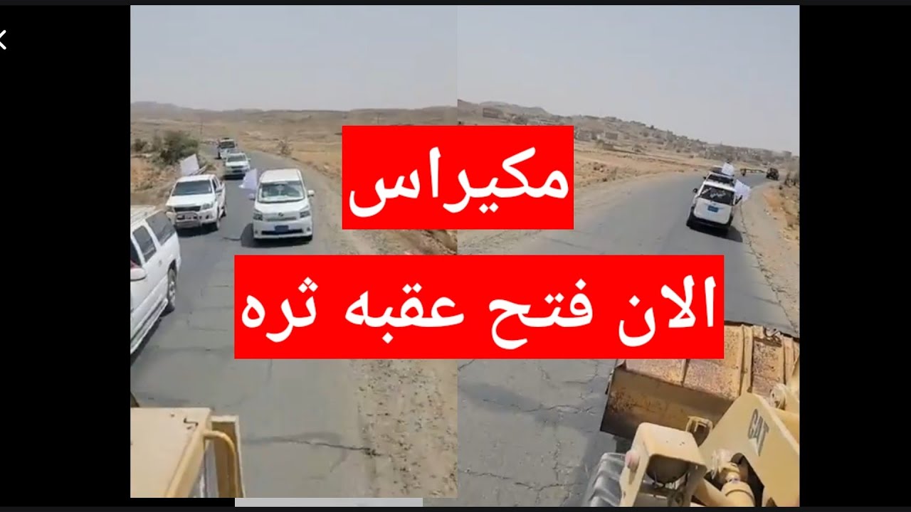 شاهد الان فتح عقبه ثره بقيادة الرايات البيضاء