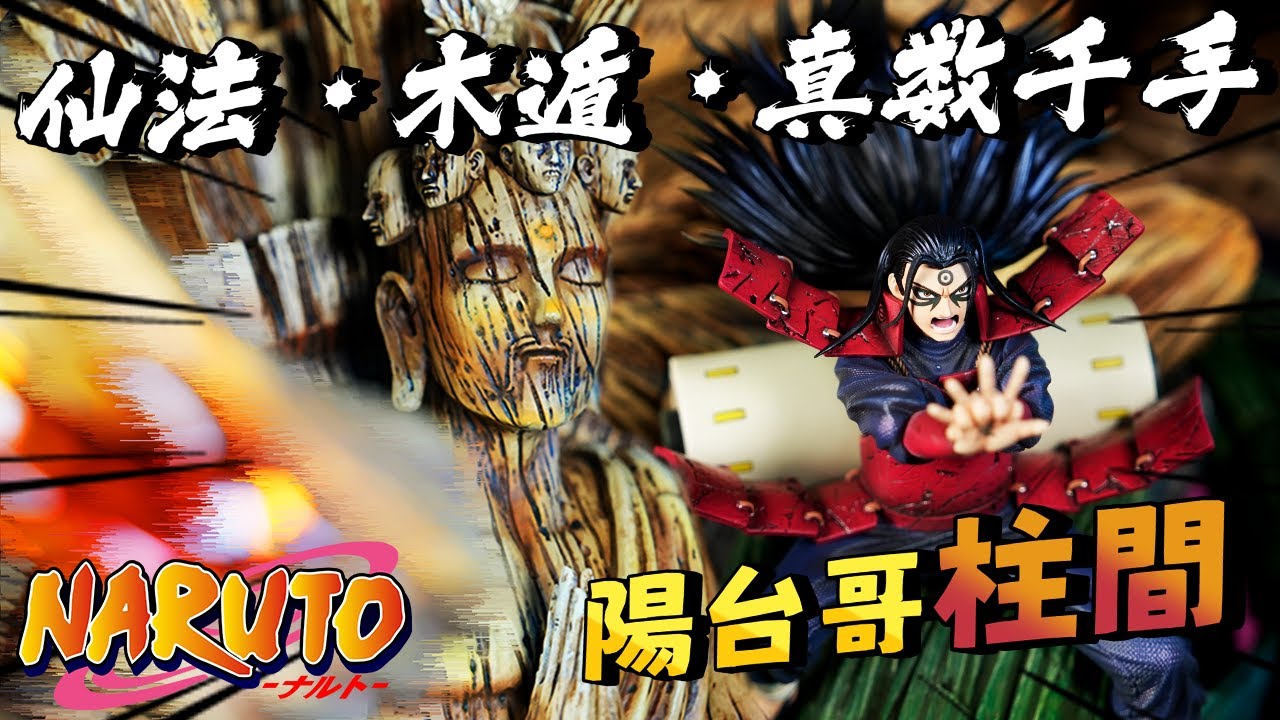 【GK開箱】楊台哥柱間 細節優 可以買! 陽台哥頂上化佛 十年百忍柱間 陽台哥十年百忍 仙法·木遁·真數千手 陽台哥真數千手 陽台哥頂上化佛 火影忍者GK 火影忍者雕像 火影GK 柱間GK 火影雕像