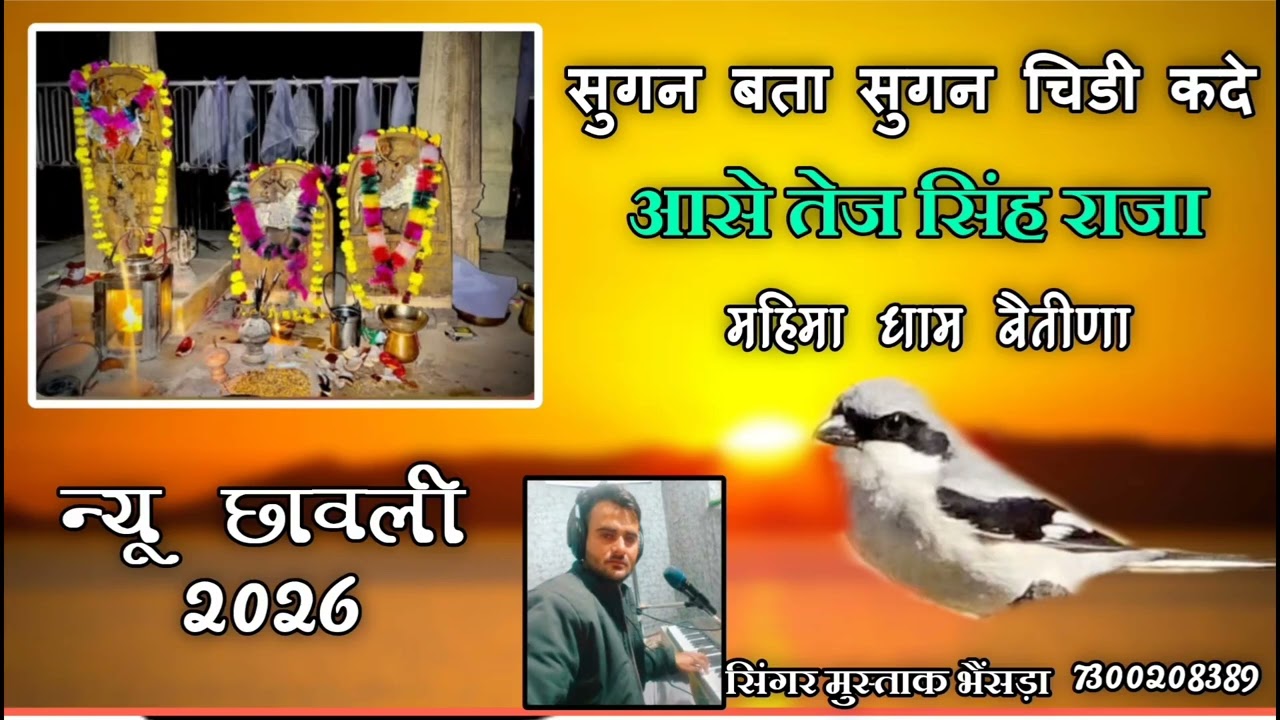 सुगन बता सुगन चिडी कदे || आसे तेज सिंह धाणी || Sugan Bata Sugan Chidi Kad Aawe || Tej Singh Dhani 