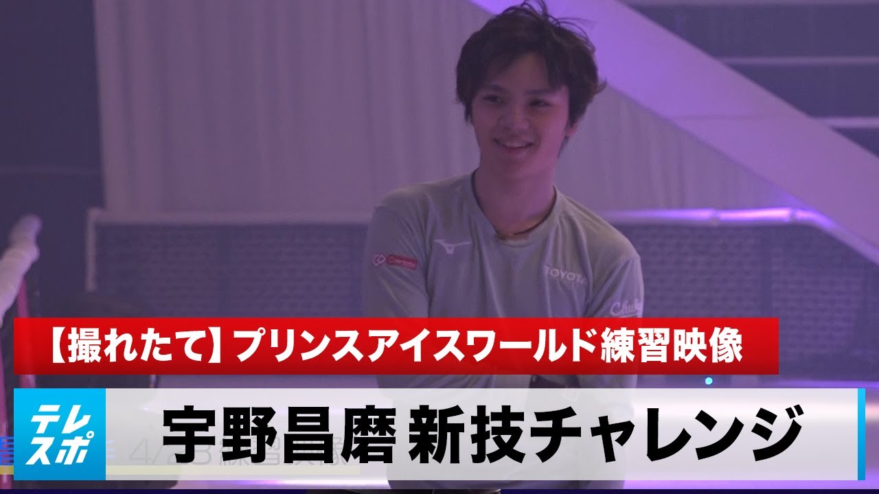【撮れたて】宇野昌磨 アイスショー練習映像！4回転4種＆新技にチャレンジも｜English sub